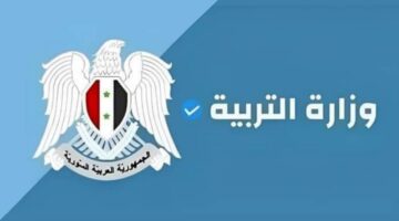 عاجل وزارة التربية السورية تطرح الاستعلام عن نتائج التاسع 2024 حسب رقم الاكتتاب بسوريا