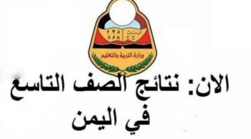 ما هو رابط الاستعلام عن نتائج التاسع برقم الجلوس 2024 في اليمن؟