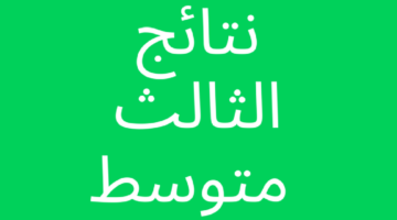 نتائج الثالث متوسط 2024 في العراق الدور الاول عبر موقع نتائجنا results mlazemna