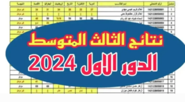 كيف يتم الاستعلام عن نتائج الثالث متوسط mlazemna؟ وزارة التربية العراقية تجيب