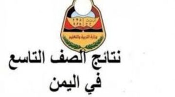 قبل إعلانها بساعات رابط نتائج الصف التاسع اليمن 2024