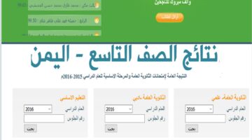 بالدرجات لكل مادة.. موعد اعلان نتائج الصف التاسع اليمن ورابط الاستعلام الرسمي وزارة التربية اليمنية