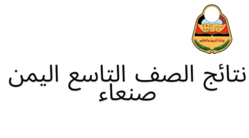 وزارة التربية والتعليم اليمنية تعلن عن موعد نتائج الصف التاسع اليمن صنعاء