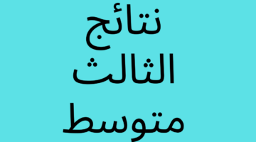 نتائج الصف الثالث متوسط موقع نتائجنا الدور الأول 2024 عموم المحافظات العراقية