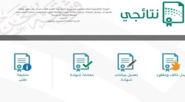 وزارة التعليم توضح خطوات معرفة نتائج الطلاب عبر بوابة نتائجي 1445 وطباعتها
