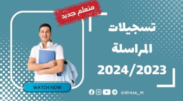 “لينك مباشر ومفعل” .. رابط وطريقة الاستعلام inscriptic onefd edu dz نتائج المراسلة 2024 حسب الولايات