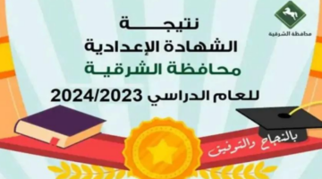 متى موعد ظهور نتيجة الاعدادية محافظة الشرقية 2024؟ مديرية التربية والتعليم تجيب