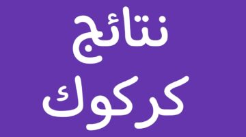 ما هي خطوات الاستعلام عن نتيجة الثالث المتوسط كركوك 2024 في العراق؟