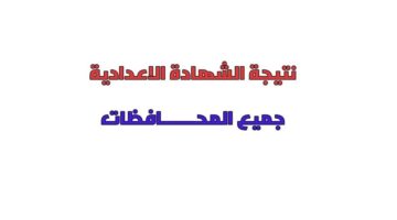 ما هي خطوات الاستعلام عن نتيجة الشهادة الإعدادية برقم الجلوس والاسم 2024؟