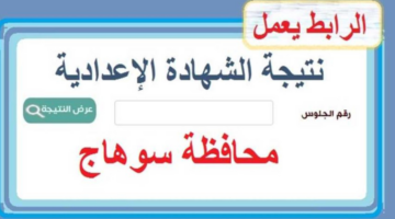 متى موعد نتيجة الشهادة الإعدادية محافظة سوهاج 2024؟ مديرية التربية والتعليم تجيب