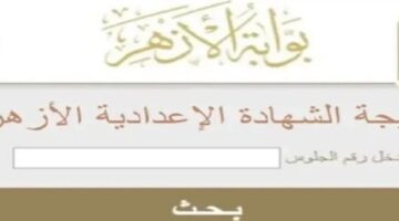 عاجل موعد ظهور نتيجة الشهادة الاعدادية الازهرية 2024 الترم الثاني الدور الاول