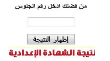 ما هي خطوات الاستعلام عن نتيجة الشهادة الاعدادية محافظة الاقصر 2024 الترم الثاني؟