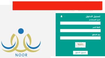 طريقة تسجيل دخول نظام نور برقم الهوية لولي الأمر والتعرف على درجات الطلبة ومؤشرات المستوى العلمي