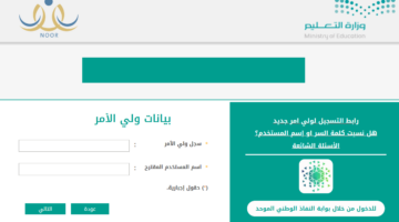 noor.moe.gov.sa.. الاستعلام عن نتائج الطلاب النفاذ الوطني الموحد حساب ولي الأمر