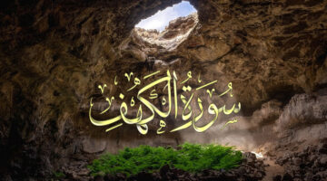 “سورة تريح القلب” من افضل الاعمال يوم الجمعة قراءة سورة الكهف مكتوبة كاملة
