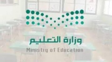 هل يحق للمدارس الأهلية حجبُ نتائج الطلاب المتعثرين وزارة التعليم توضح ؟