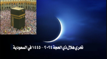متى تحري هلال شهر ذي الحجة 1445هـ في المملكة وموعد عيد الأضحى فلكيا؟ الجمعية الفلكية بجدة توضح