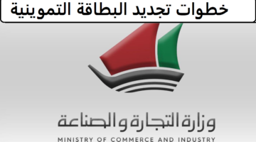 وزارة التجارة والصناعة الكويتية تكشف عن خطوات تجديد البطاقة التموينية 2024