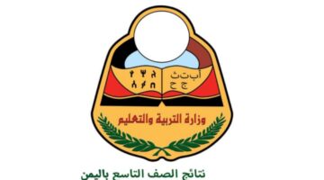 رابط  وطريقة الاستعلام عن نتيجة الصف التاسع 2024 الدور الأول عبر موقع وزارة التربية والتعليم اليمن صنعاء