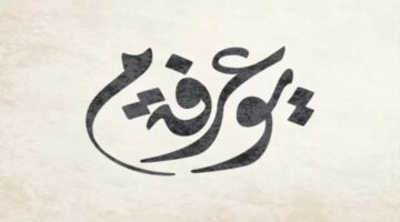 “ليلة مباركة لا تفوتها .. دعاء يوم عرفة مفاتيح الجنان 2024 كامل مستجاب مكتوب