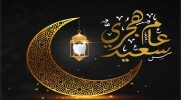 مع أدعية رأس السنة الهجرية 1446.. استقبل عام هجري جديد مشرق بالخير والبركة