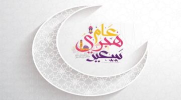 متى السنة الهجرية الجديدة 1446؟ فرصة لنضيء دروب الخير وننير قلوب المحتاجين