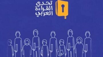 تحدي القراءة العربي: مبادرة ثقافية رائدة لتنمية شغف المطالعة لدى الناشئين