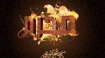 اكتشف كنوز شهر محرم: فضائل عظيمة وأحداث تاريخية خالدة
