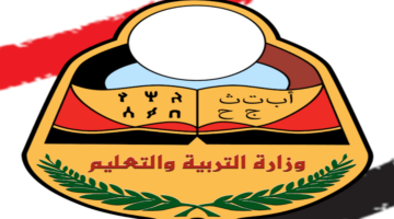 من هنا.. رابط وزارة التربية والتعليم اليمنية للاستعلام عن نتائج امتحانات 2024