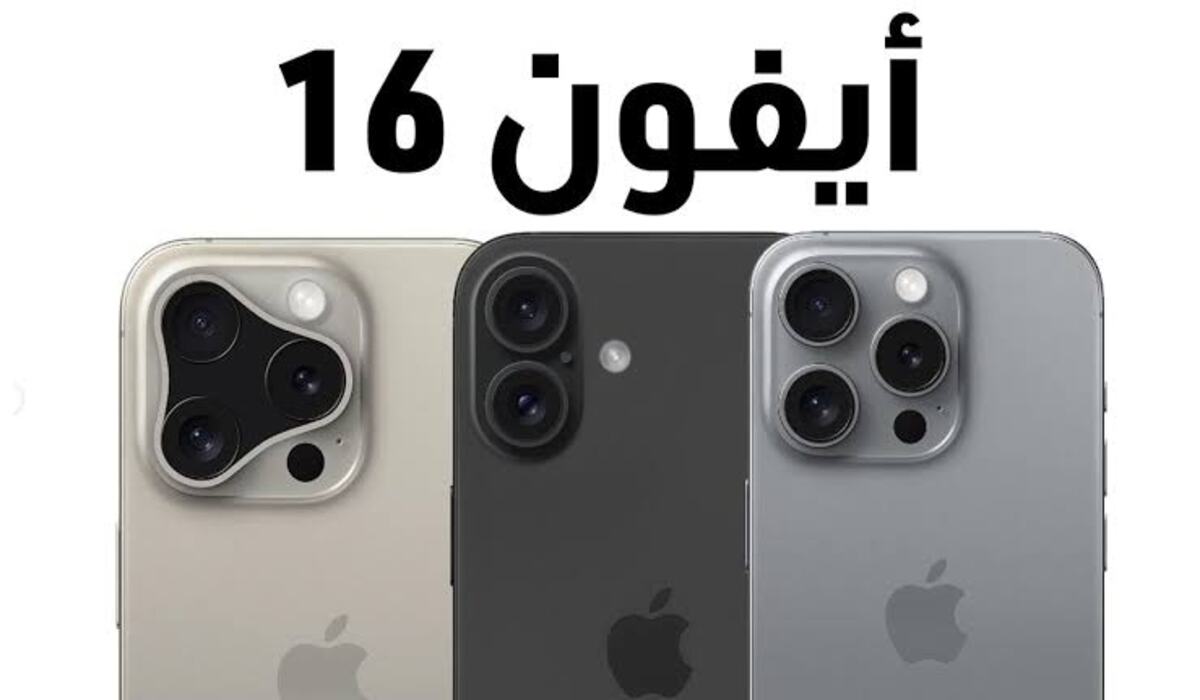 وأخيراً تسريبات تكشف سعر ايفون 16: مفاجأة سارة لمحبي أبل!
