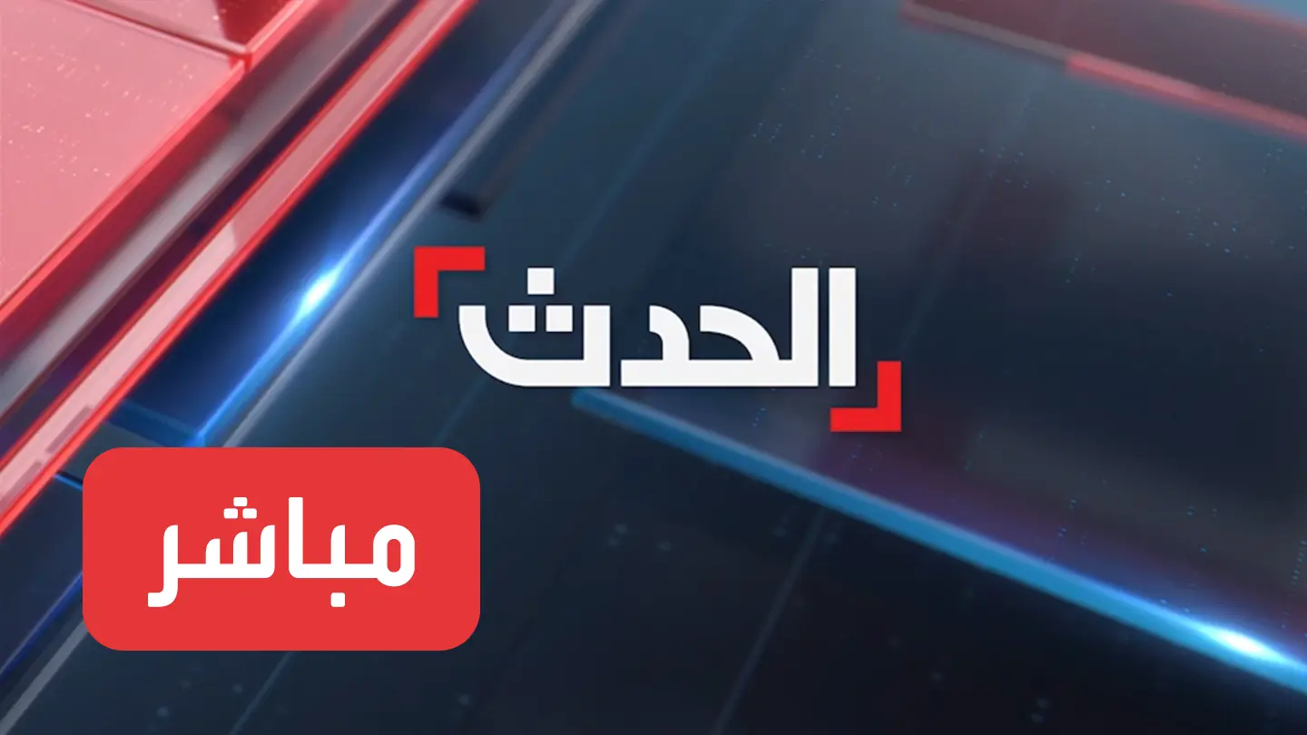 خطوة بـ خطوة .. كيفية ضبط  تردد قناة الحدث مباشر 2024 على النايل سات والعرب سات