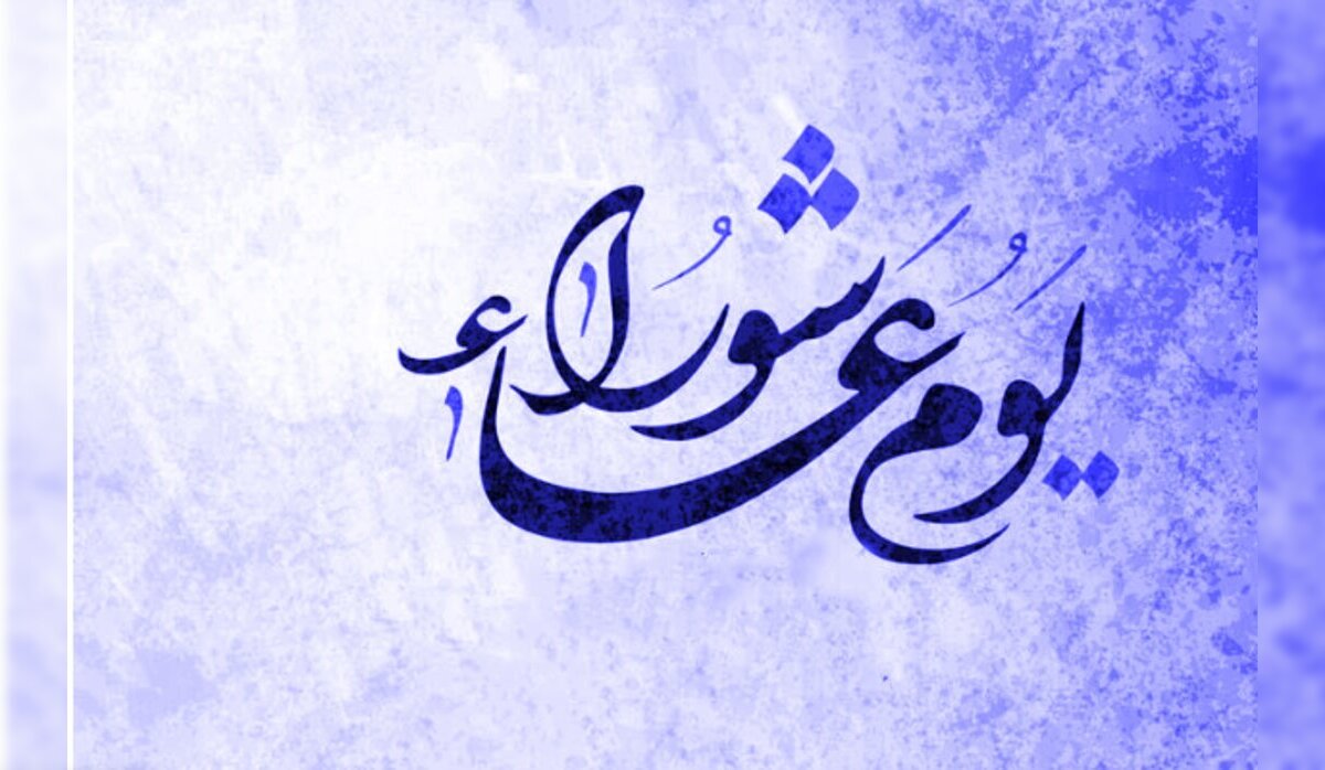 ما حكم صيام يوم عاشوراء لوحده 1446؟ .. دار الإفتاء المصرية تجيب