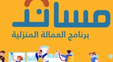 منصة مساند السعودية توضح آلية معالجة طلب نقل الخدمات وفق ضوابط الإستقدام