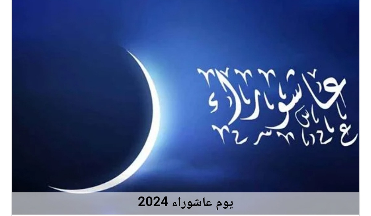 ماهو سبب صيام يوم عاشوراء .. وموعده هذا العام 2024-1446؟