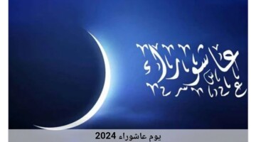 فضل صيام عاشوراء وأفضل الأدعية المستجابة .. لا إله إلا أنت سبحانك إني كنت من الظالمين