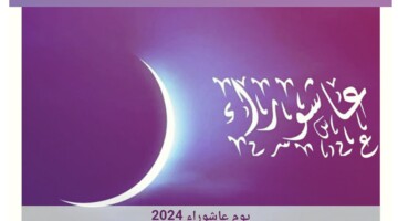 مع بدء عام هجري جديد .. متى موعد صيام يوم عاشوراء لسنة 2024-1446؟