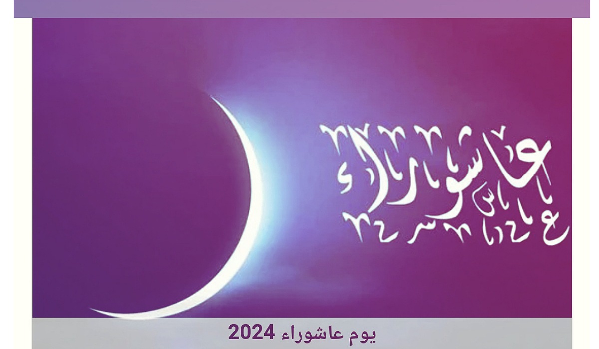 مع بداية عام هجري جديد 1446 .. إليكم سبب صيام يوم عاشوراء