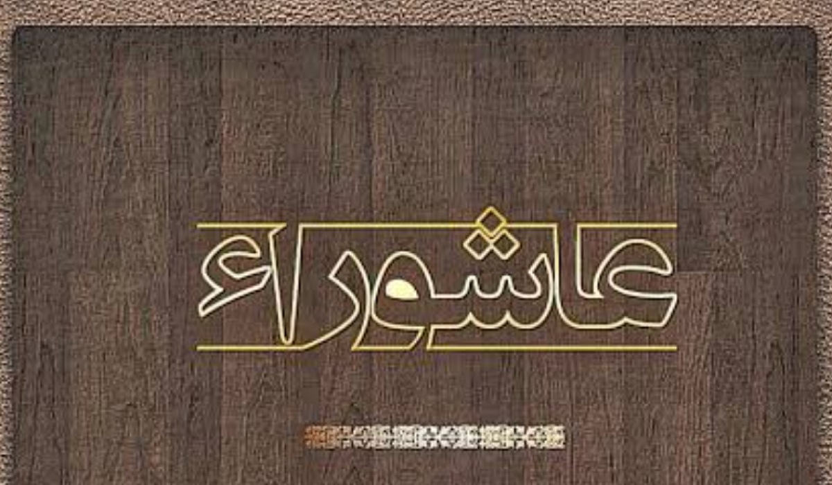 متى يوم عاشوراء لهذا العام 1446-2024 .. وأفضل الأدعية المستجابة؟