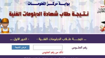 ظهرت الآن نتيجة الدبلومات الفنية عبر رابط بوابة التعليم الفني بعد اعتمادها رسمياً