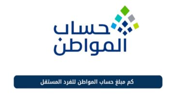 كم حساب المواطن للفرد المستقل في المملكة ؟.. وزارة الموارد البشرية تحدد