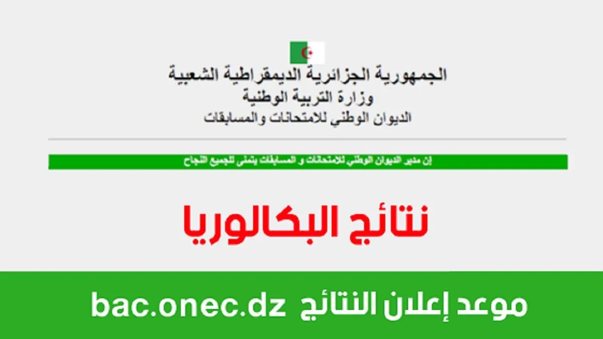 bac onec dz نتائج البكالوريا عبر وزارة التعليم الجزائرية برقم الاكتتاب