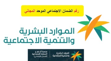 كم رقم الضمان الاجتماعي المطور للتواصل للاستفسار والشكاوى؟ وزارة الموارد البشرية تحدد