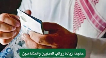 هل يوجد زيادة في رواتب التقاعد هذا الشهر؟.. مؤسسة العامة للتأمينات بالمملكة تحسم الامر