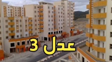 وزارة الإسكان والعمران الجزائرية تتيح رابط التسجيل في سكنات عدل 3 وأهم الشروط المطلوبة