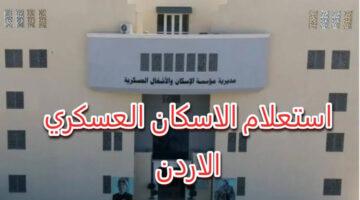 القوات المسلحة الأردنية تعلن عن اسماء قرض الاسكان العسكري لشهر يوليو 2024 وخطوات الاستعلام