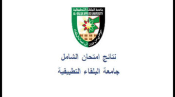 جامعة البلقاء التطبيقية تتيح رابط نتائج الشامل الدورة الربيعية 2024 برقم الجلوس