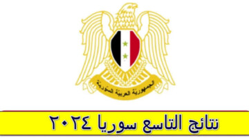 رسمياً..وزارة التربية السورية تعلن عن موعد نتائج التاسع سوريا 2024 برقم الاكتتاب وخطوات الاستعلام عنها