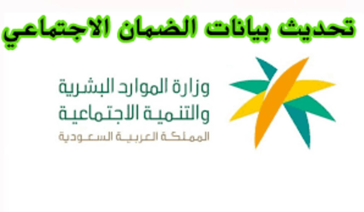 ما هي طريقة تحديث بيانات الضمان الاجتماعي 1446 ؟ وزارة الموارد البشرية توضح