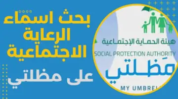 وزارة الشؤون الاجتماعية العراقية تتيح رابط منصة مظلتي بحث الرعاية الاجتماعية 2024 وشروط التقديم