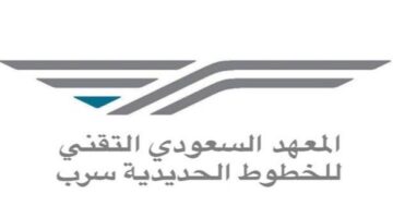 ما هي شروط التسجيل في معهد سرب 1446 بمكافأة 3000 ريال؟.. المعهد السعودي للخطوط الحديدية يوضح